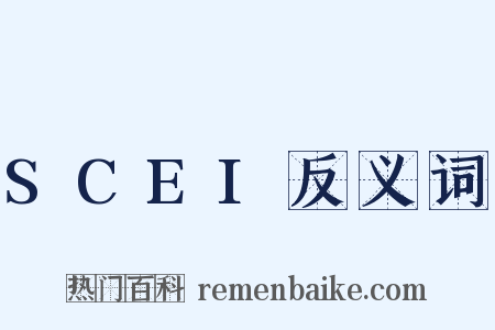 SCEI反义词是什么意思的图片